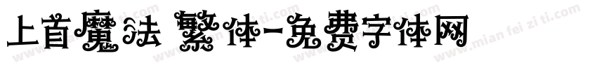 上首魔法 繁体字体转换